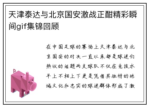天津泰达与北京国安激战正酣精彩瞬间gif集锦回顾