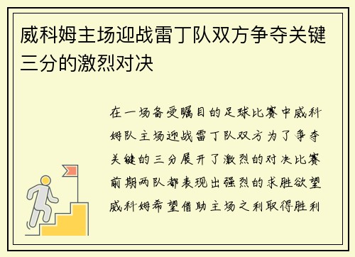 威科姆主场迎战雷丁队双方争夺关键三分的激烈对决