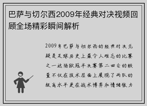 巴萨与切尔西2009年经典对决视频回顾全场精彩瞬间解析