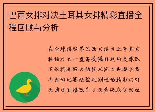 巴西女排对决土耳其女排精彩直播全程回顾与分析
