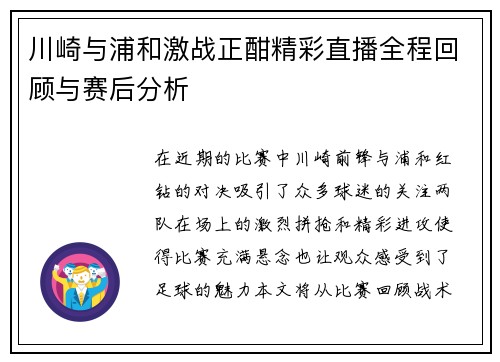 川崎与浦和激战正酣精彩直播全程回顾与赛后分析