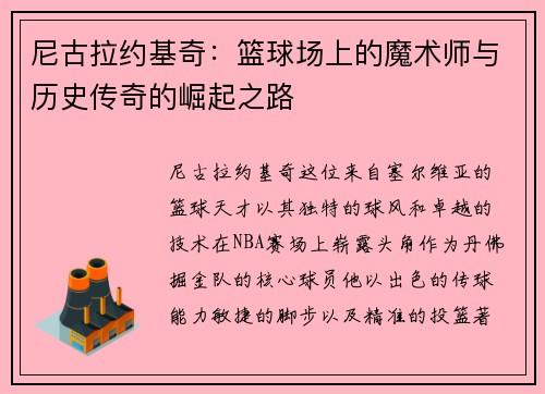 尼古拉约基奇：篮球场上的魔术师与历史传奇的崛起之路