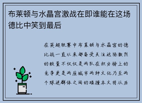布莱顿与水晶宫激战在即谁能在这场德比中笑到最后