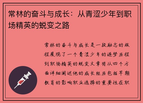 常林的奋斗与成长：从青涩少年到职场精英的蜕变之路