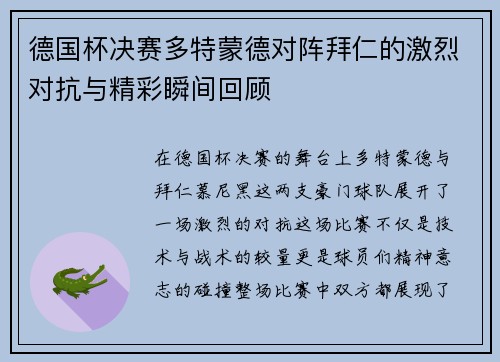 德国杯决赛多特蒙德对阵拜仁的激烈对抗与精彩瞬间回顾