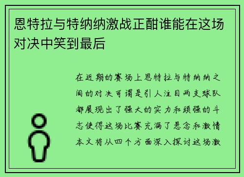 恩特拉与特纳纳激战正酣谁能在这场对决中笑到最后