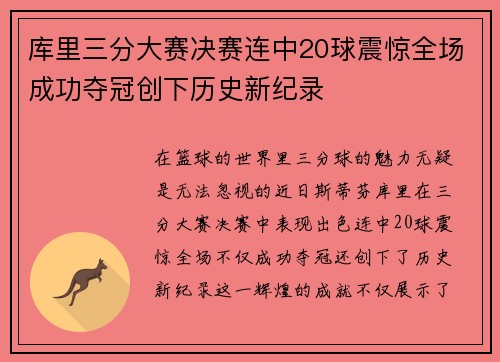 库里三分大赛决赛连中20球震惊全场成功夺冠创下历史新纪录