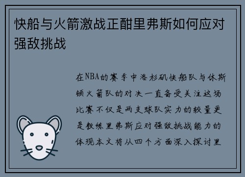 快船与火箭激战正酣里弗斯如何应对强敌挑战