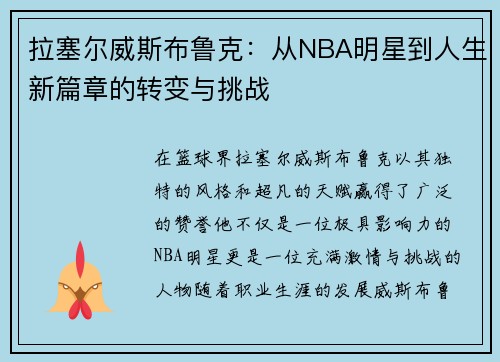 拉塞尔威斯布鲁克：从NBA明星到人生新篇章的转变与挑战