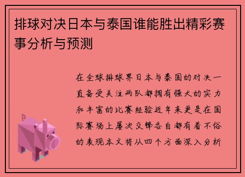 排球对决日本与泰国谁能胜出精彩赛事分析与预测