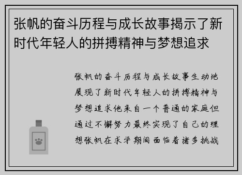 张帆的奋斗历程与成长故事揭示了新时代年轻人的拼搏精神与梦想追求