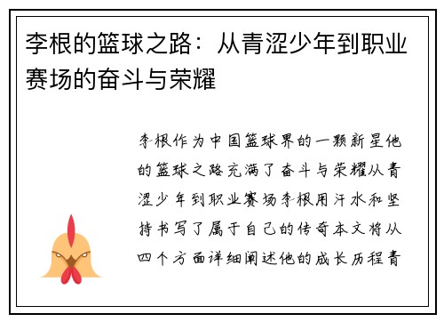 李根的篮球之路：从青涩少年到职业赛场的奋斗与荣耀