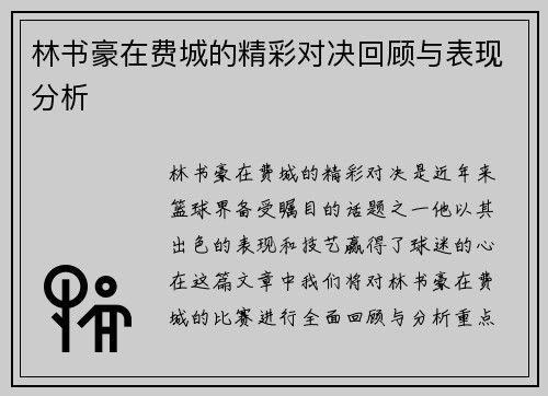 林书豪在费城的精彩对决回顾与表现分析