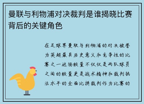 曼联与利物浦对决裁判是谁揭晓比赛背后的关键角色