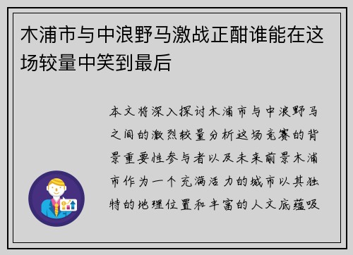 木浦市与中浪野马激战正酣谁能在这场较量中笑到最后