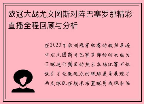 欧冠大战尤文图斯对阵巴塞罗那精彩直播全程回顾与分析