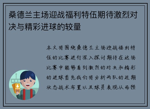 桑德兰主场迎战福利特伍期待激烈对决与精彩进球的较量