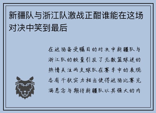 新疆队与浙江队激战正酣谁能在这场对决中笑到最后