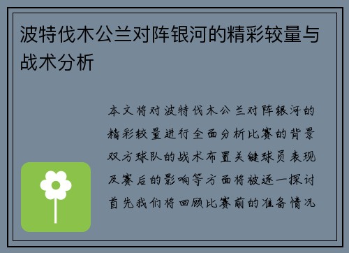 波特伐木公兰对阵银河的精彩较量与战术分析