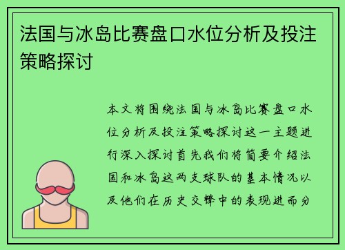法国与冰岛比赛盘口水位分析及投注策略探讨