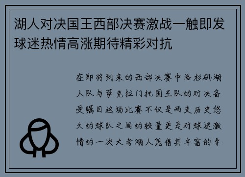 湖人对决国王西部决赛激战一触即发球迷热情高涨期待精彩对抗