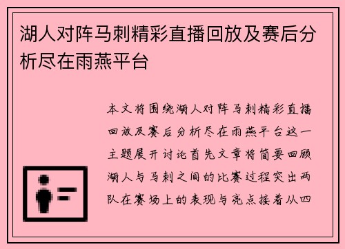 湖人对阵马刺精彩直播回放及赛后分析尽在雨燕平台