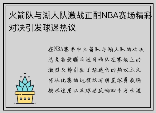 火箭队与湖人队激战正酣NBA赛场精彩对决引发球迷热议