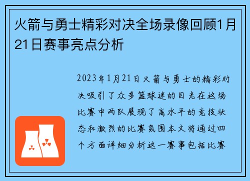 火箭与勇士精彩对决全场录像回顾1月21日赛事亮点分析