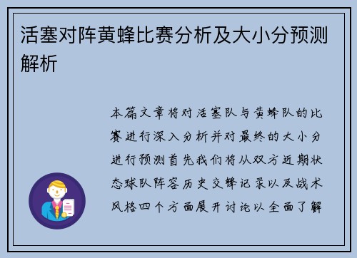 活塞对阵黄蜂比赛分析及大小分预测解析