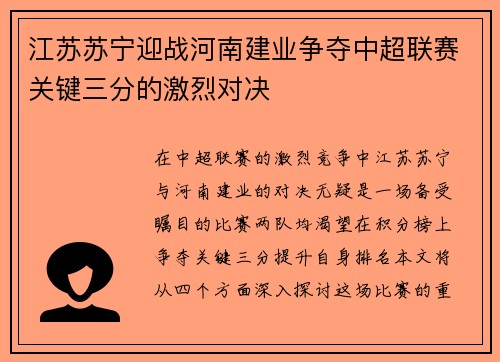 江苏苏宁迎战河南建业争夺中超联赛关键三分的激烈对决