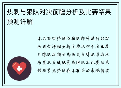 热刺与狼队对决前瞻分析及比赛结果预测详解