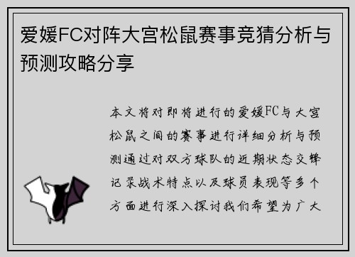 爱媛FC对阵大宫松鼠赛事竞猜分析与预测攻略分享
