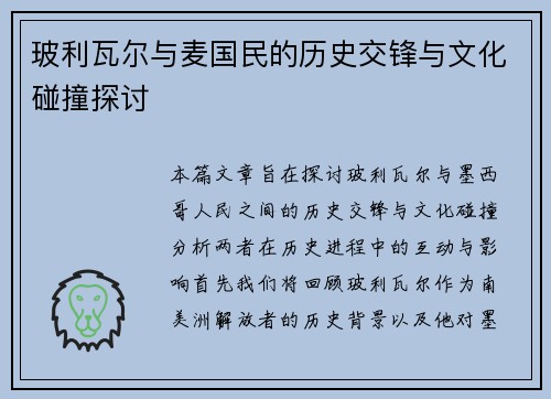 玻利瓦尔与麦国民的历史交锋与文化碰撞探讨