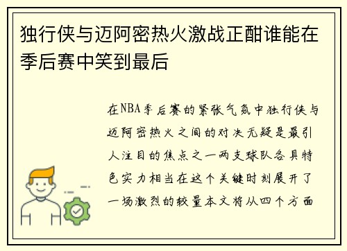 独行侠与迈阿密热火激战正酣谁能在季后赛中笑到最后