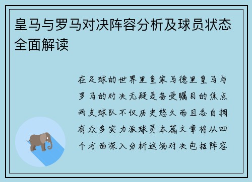 皇马与罗马对决阵容分析及球员状态全面解读