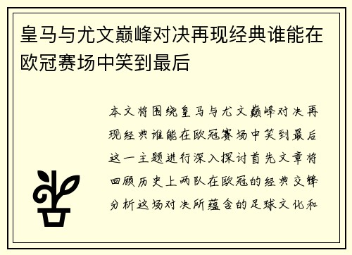 皇马与尤文巅峰对决再现经典谁能在欧冠赛场中笑到最后