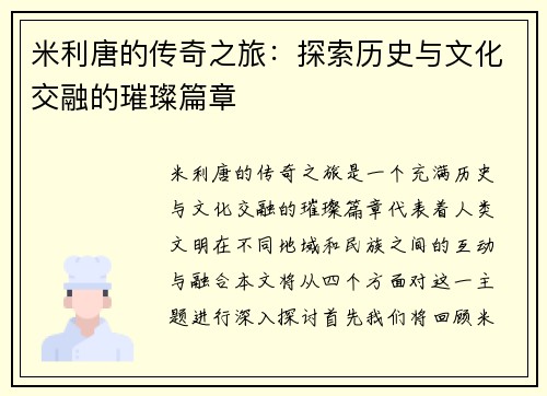 米利唐的传奇之旅：探索历史与文化交融的璀璨篇章