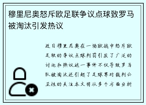 穆里尼奥怒斥欧足联争议点球致罗马被淘汰引发热议