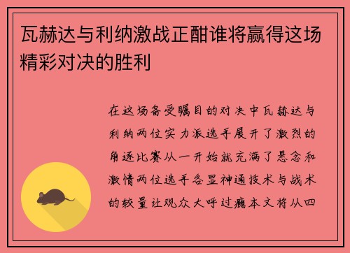 瓦赫达与利纳激战正酣谁将赢得这场精彩对决的胜利