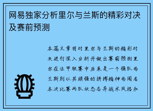 网易独家分析里尔与兰斯的精彩对决及赛前预测