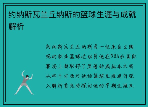 约纳斯瓦兰丘纳斯的篮球生涯与成就解析