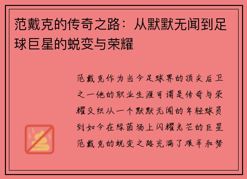 范戴克的传奇之路：从默默无闻到足球巨星的蜕变与荣耀
