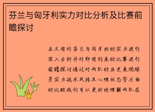 芬兰与匈牙利实力对比分析及比赛前瞻探讨