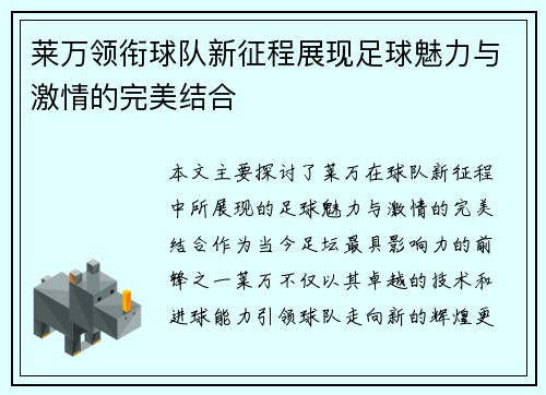 莱万领衔球队新征程展现足球魅力与激情的完美结合