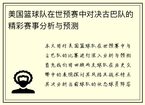 美国篮球队在世预赛中对决古巴队的精彩赛事分析与预测
