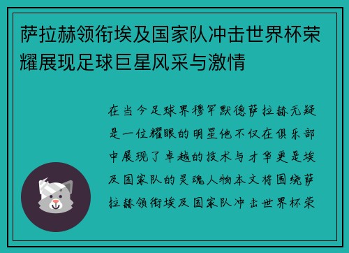 萨拉赫领衔埃及国家队冲击世界杯荣耀展现足球巨星风采与激情