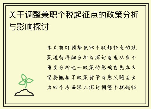 关于调整兼职个税起征点的政策分析与影响探讨