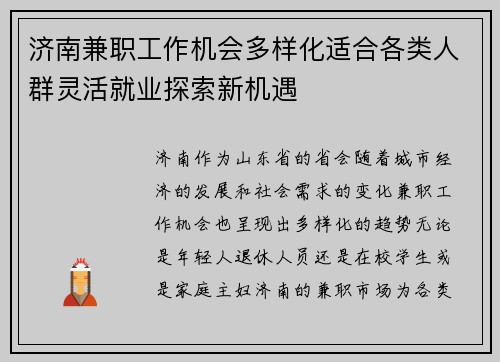 济南兼职工作机会多样化适合各类人群灵活就业探索新机遇