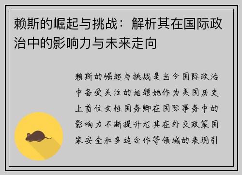 赖斯的崛起与挑战：解析其在国际政治中的影响力与未来走向
