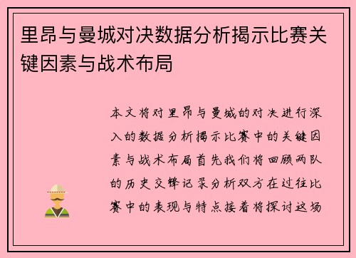里昂与曼城对决数据分析揭示比赛关键因素与战术布局